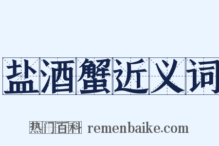 盐酒蟹近义词是什么意思的图片